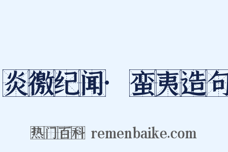 炎徼纪闻·蛮夷造句是什么意思的图片